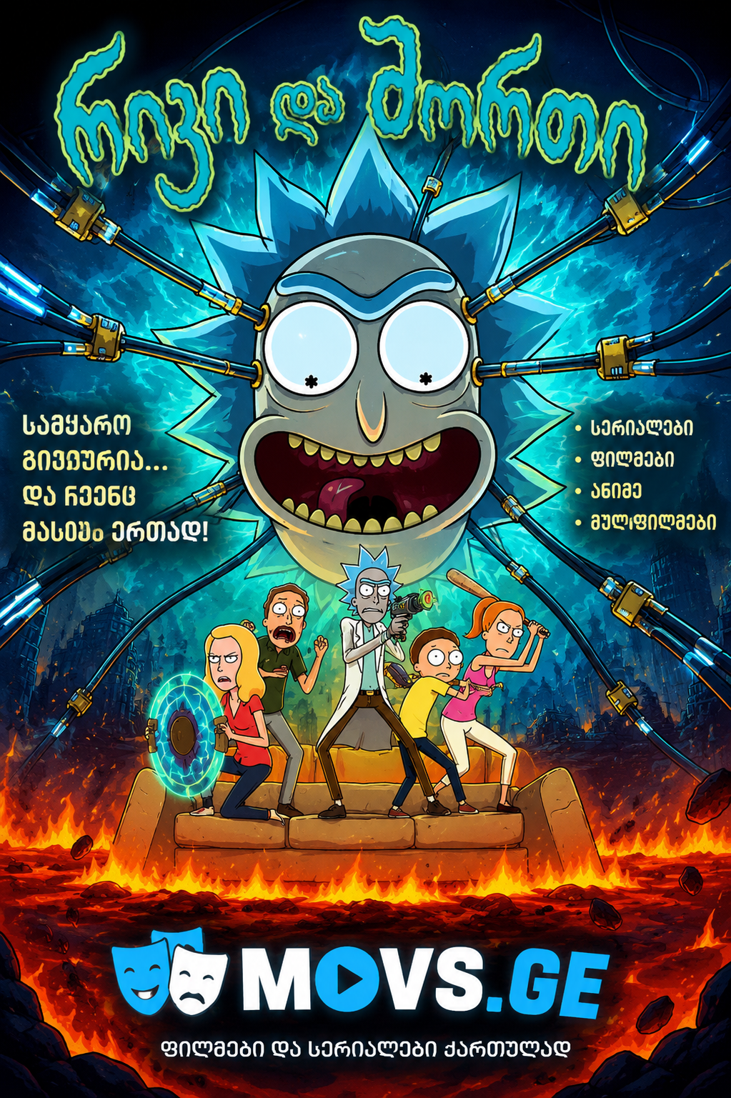 Rick and Morty / რიკი და მორთი