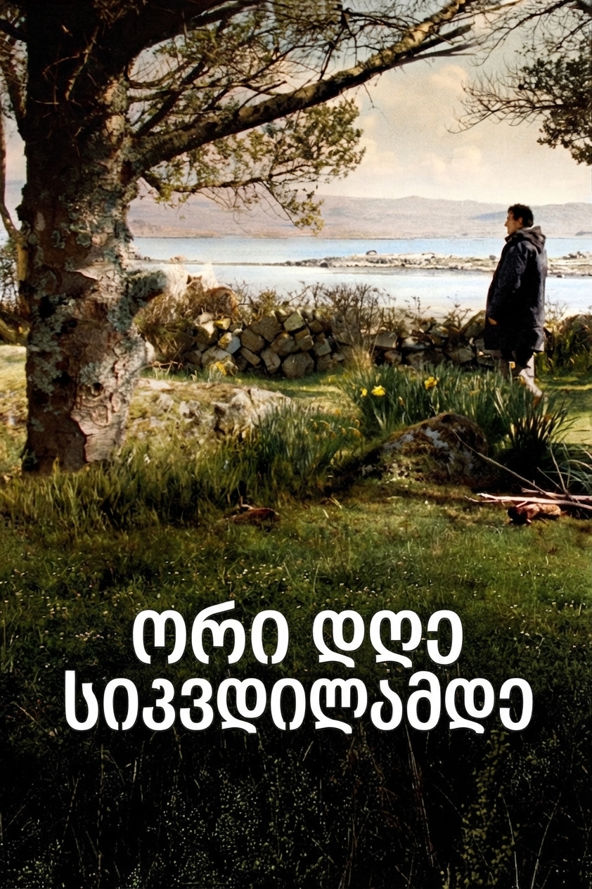 ორი დღე სიკვდილამდე