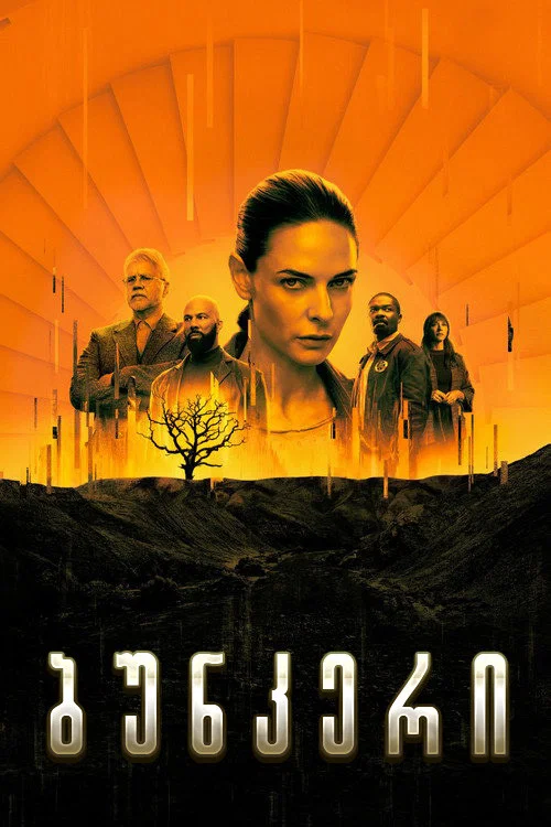 ბუნკერი